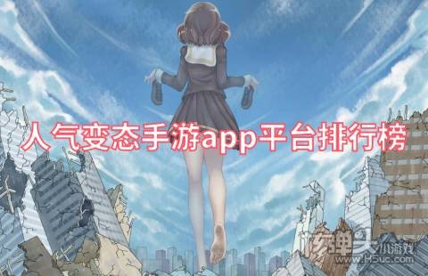 人气变态手游app平台排行榜 盘点最火的变态游戏盒子