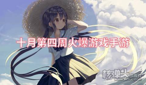 十月第四周火爆游戏手游 高人气游戏排行榜推荐