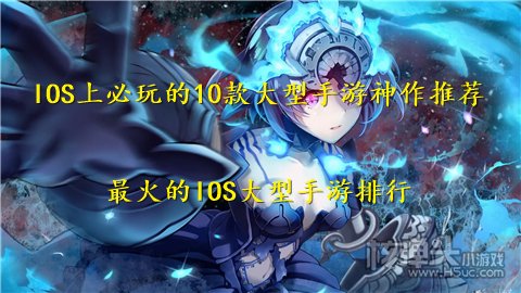 IOS上必玩的10款大型手游神作推荐 最火的IOS大型手游排行
