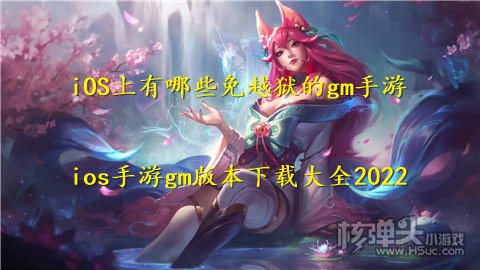 iOS上有哪些免越狱的gm手游 ios手游gm版本下载大全2022