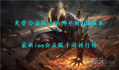 免费公益服手游哪些有iOS版本 最新ios公益服手游排行榜