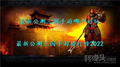 最新公测三国手游哪个好玩 最新公测三国手游排行榜2022