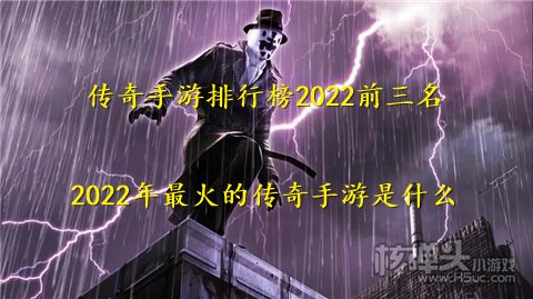 传奇手游排行榜2022前三名 2022年最火的传奇手游是什么