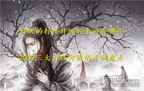 好玩的打怪升级的手游有哪些 2022三大打怪升级的手游盘点