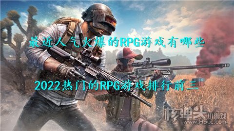 最近人气火爆的RPG游戏有哪些 2022热门的RPG游戏排行前三