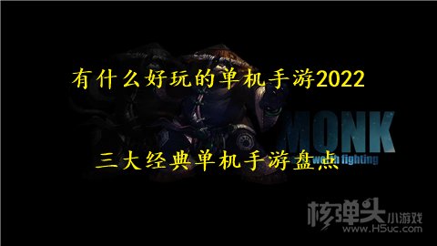 有什么好玩的单机手游2022 三大经典单机手游盘点