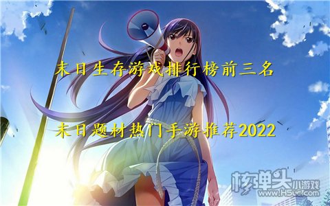 末日生存游戏排行榜前三名 末日题材热门手游推荐2022