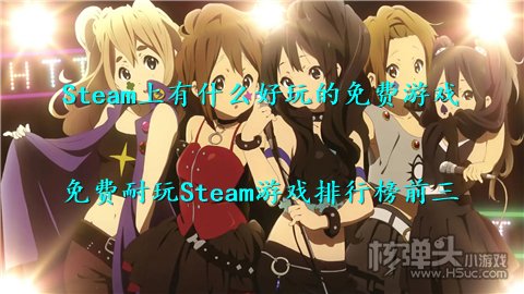 Steam上有什么好玩的免费游戏 免费耐玩Steam游戏排行榜前三