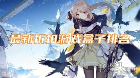 最新折扣游戏盒子排名 有哪些安全的折扣手游平台