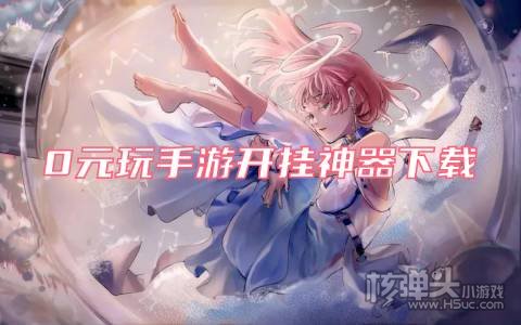 0元玩手游开挂神器下载 哪个游戏开挂盒子不花钱