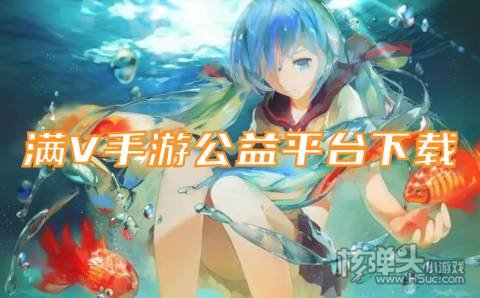 满V手游公益平台下载 有哪些高福利公益游戏盒子