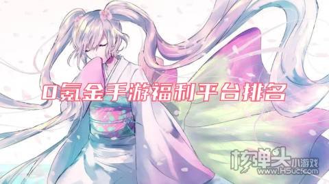 0氪金手游福利平台排名 最新福利手游平台哪个好