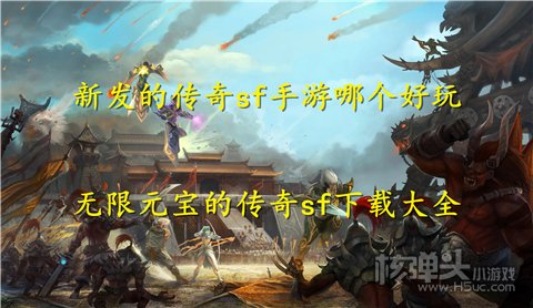新发的传奇sf手游哪个好玩 无限元宝的传奇sf下载大全