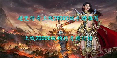 超变传奇上线20000级手游推荐 上线20000级的传奇排行榜
