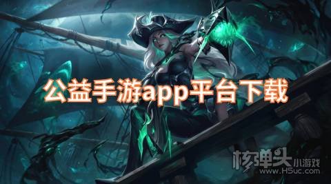 真正纯公益的手游平台哪个好 公益手游app平台下载