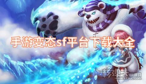 手游变态sf平台下载大全 有哪些好用的sf游戏盒子
