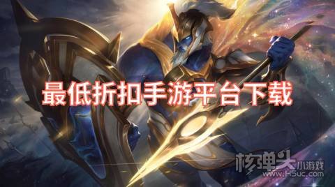 最低折扣手游平台下载 全网最低折扣手游平台是什么