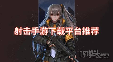 有哪些高画质射击手游下载平台 射击手游下载平台推荐