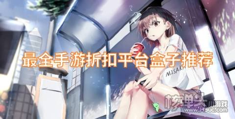 手游折扣平台哪个好 最全手游折扣平台盒子推荐