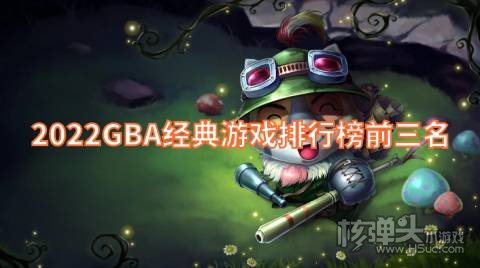 gba有哪些经典游戏 2022GBA经典游戏排行榜前三名