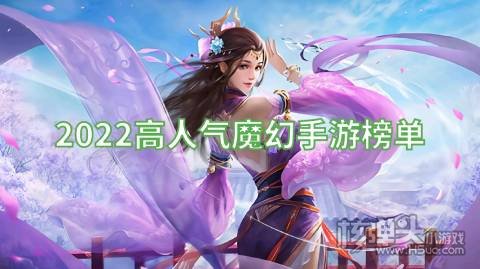 2022高人气魔幻手游榜单 魔幻风手游排行榜大全