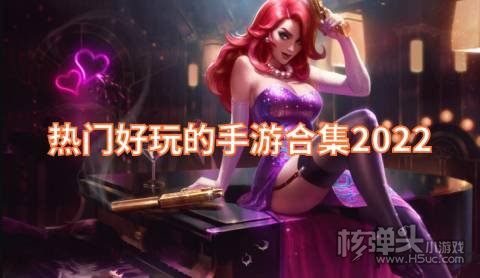 热门好玩的手游合集2022 好玩的可以自己打装备的手游