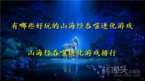 有哪些好玩的山海经吞噬进化游戏 山海经吞噬进化游戏排行