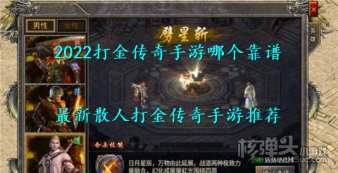 2022打金传奇手游哪个靠谱 最新散人打金传奇手游推荐