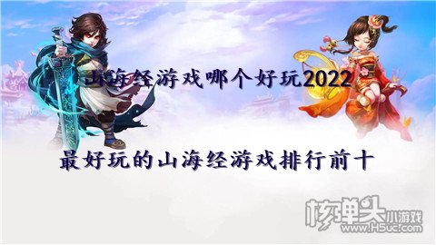 山海经游戏哪个好玩2022 最好玩的山海经游戏排行前十