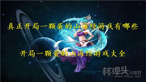 真正开局一颗蛋的山海经游戏有哪些 开局一颗蛋的山海经游戏大全