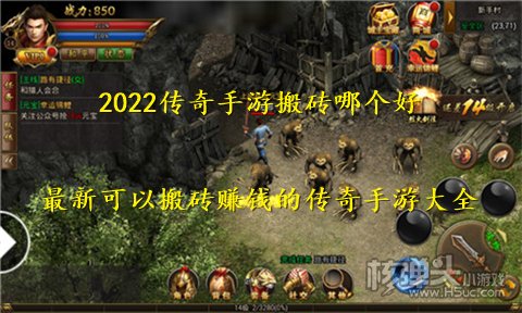 2022传奇手游搬砖哪个好 最新可以搬砖赚钱的传奇手游大全
