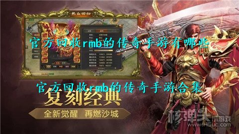 官方回收rmb的传奇手游有哪些 官方回收rmb的传奇手游合集