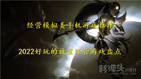 经营模拟类手机游戏推荐 2022好玩的放置经营游戏盘点