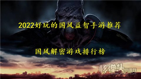 2022好玩的国风益智手游推荐 国风解密游戏排行榜