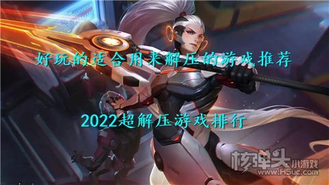 好玩的适合用来解压的游戏推荐 2022超解压游戏排行