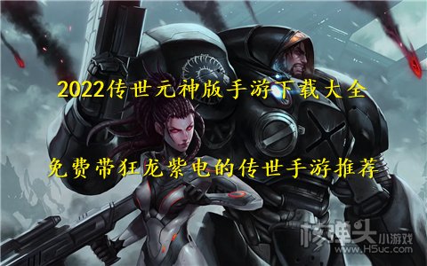 2022传世元神版手游下载大全 免费带狂龙紫电的传世手游推荐