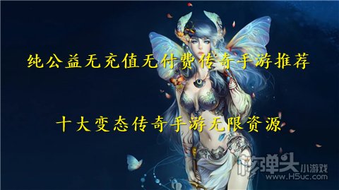 纯公益无充值无付费传奇手游推荐 十大变态传奇手游无限资源