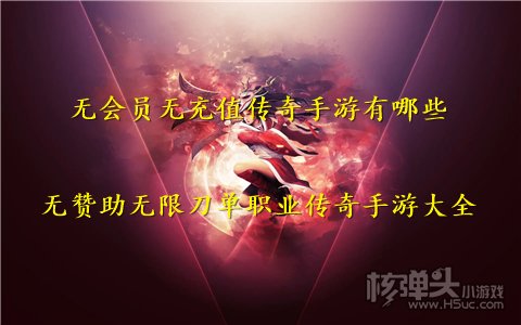 无会员无充值传奇手游有哪些 无赞助无限刀单职业传奇手游大全