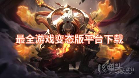 游戏变态版平台有哪些 最全游戏变态版平台下载