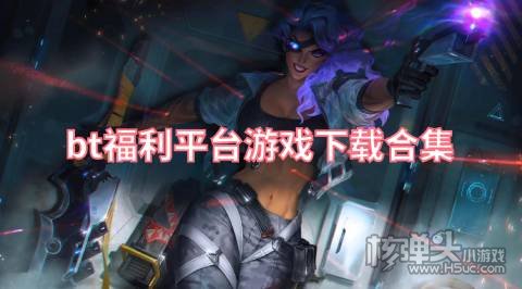 有没有可以购买正版游戏的平台 bt福利平台游戏下载合集