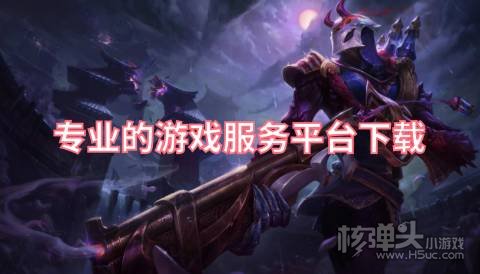 游戏服务平台有哪些 专业的游戏服务平台下载
