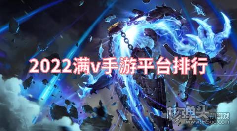 游戏平台满v版哪个最靠谱 2022满v手游平台排行