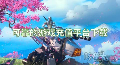 游戏挂卖号平台靠谱吗 可靠的游戏充值平台下载