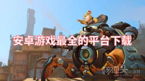 安卓游戏平台有哪些 安卓游戏最全的平台下载