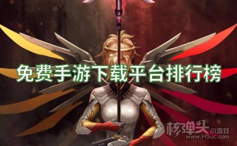 有哪些不要钱的游戏平台 免费手游下载平台排行榜