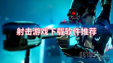 射击游戏下载软件推荐 有哪些可以下载射击类游戏的平台
