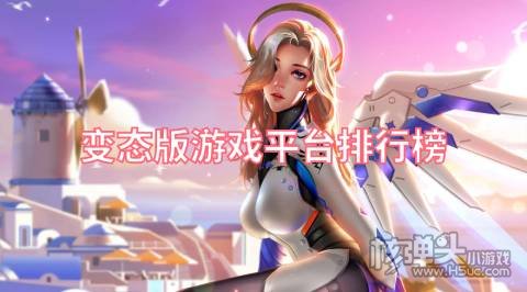 变态版游戏平台排行榜 免费手游变态服平台哪个好