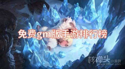 免费gm版手游哪里下载 免费gm版手游排行榜