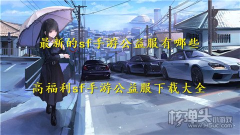 最新的sf手游公益服有哪些 高福利sf手游公益服下载大全