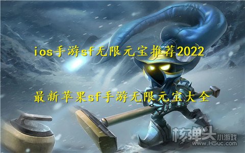 ios手游sf无限元宝推荐2022 最新苹果sf手游无限元宝大全